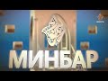 47. Минбәр \ Рамил хәзрәт Ибраһимов\ Вакыт