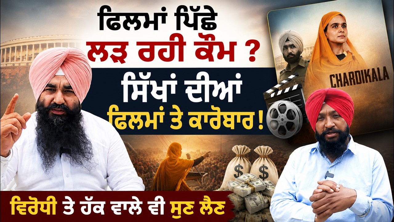 ⁣🎬 Sikh History on Screen — What Should Be Allowed?  The Future of Sikh Cinema & Panthic Concerns!