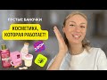 ЛУЧШЕЕ по уходу за волосами, лицом и телом! Что больше не куплю?Только бюджетная и рабочая косметика