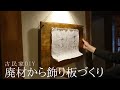 廃材を使っておしゃれな飾り板を作成！【古民家DIYリノベーション#60】