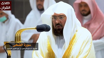 سورة الضحى للشيخ : عبدالرحمن السديس من المسجد الحرام
