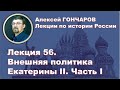 История России с Алексеем ГОНЧАРОВЫМ. Лекция 56. Внешняя политика Екатерины II.  Часть I