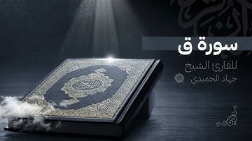 الشيخ جهاد الحميدي | سورة ق كاملة