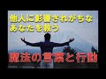 他人に影響されがちなあなたを救う魔法の言葉と行動/片づけ心理チャンネル.2020.1.6・空間心理カウンセラー伊藤勇司