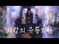 그 유명한 만찬가의 답가 Tuki 사랑의 유통 기한 恋の賞味期限 가사 번역 발음 그 유명한 만찬가의 답가 Tuki 사랑의 유통 기한 恋の賞味期限 가사 번역 발음