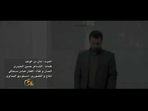 فيديو كليب 2020 أمان من الوكت عندلیب الاهواز عباس الاسحاقي