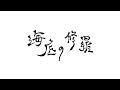 海底の修羅:カバー