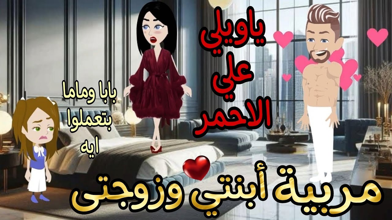 قصه كامله بعنوان (مربية أبنتي وزوجتى ) رومانسيه وكوميدي موت 😂♥️  