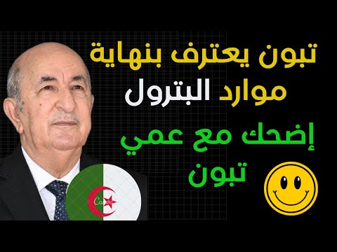 شاهد تبون كيفاش كايشجع الاستثمار في الجزائر الموت ديال الضحك