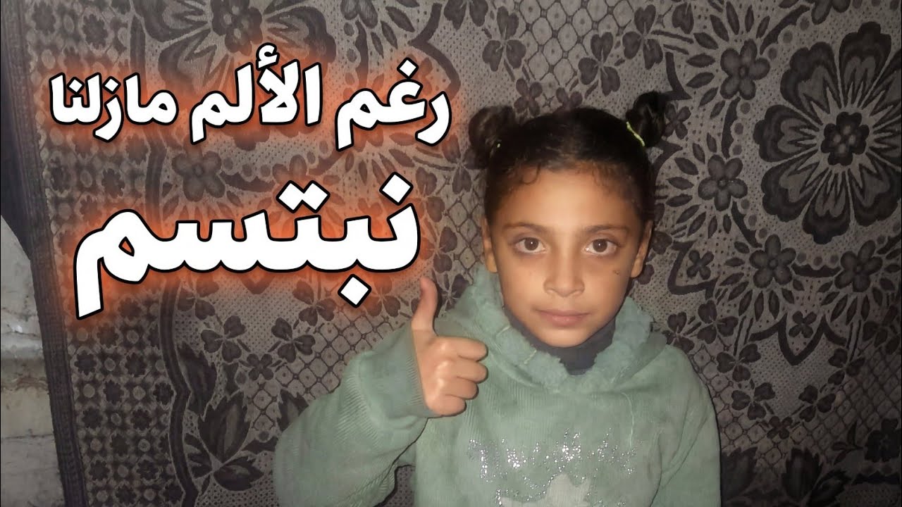 رغم الألم… ما زلنا نبتسم | حياة الأطفال في خيام غزة