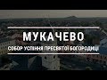 Мукачево - Собор Успіння Пресвятої Богородиці