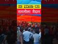 SSC PROTEST 2025 रामलीला मैदान #sscprotest2025 #ssc