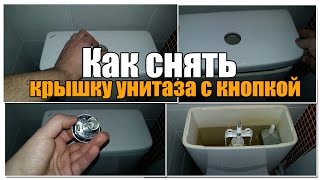 Как снять крышку унитаза с кнопкой. (How to remove the toilet tank lid)(Подробная инструкция как снять крышку с унитаза, таких типов как - Jika, Roca, Сersanit, Santek. Постоянная ссылка на..., 2015-12-21T11:35:57.000Z)