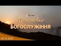 03.10.2023 Вівторок. Молитовне Богослужіння.