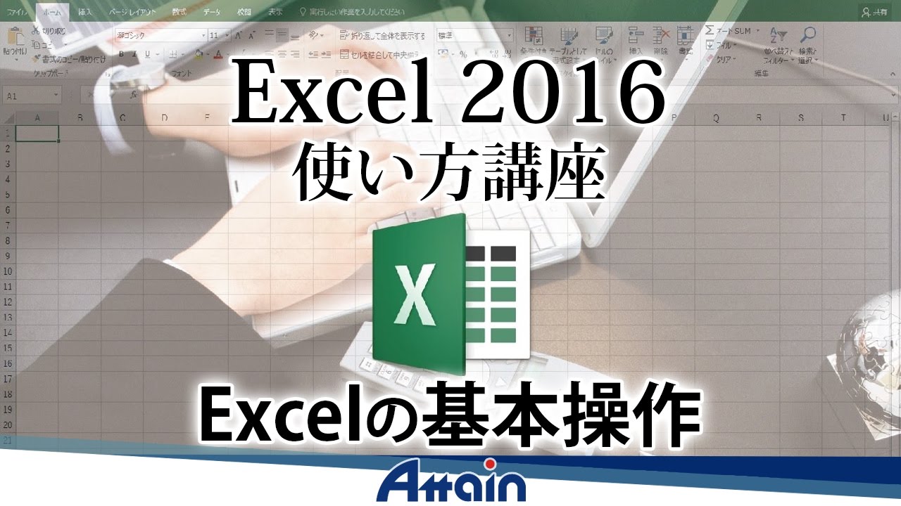 エクセル基本操作どこまで使えるようになれば