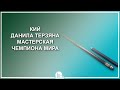 Кий Данила Терзяна. Мастерская чемпиона мира - Luza.ru