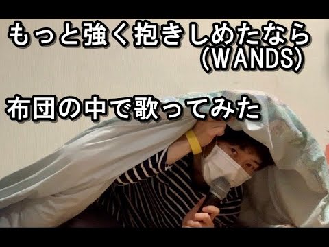 もっと強く抱きしめたなら　（カラオケ）　WANDS　布団の中で歌ってみた（ショートver） by やっくん ※詳細[ｖ]もっと見る