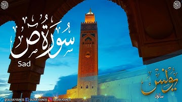 #سورة ص كاملة برواية ورش عن نافع بصوت القارئ يونس سالوك المغربي  Surat Sad 1441/2020 HD