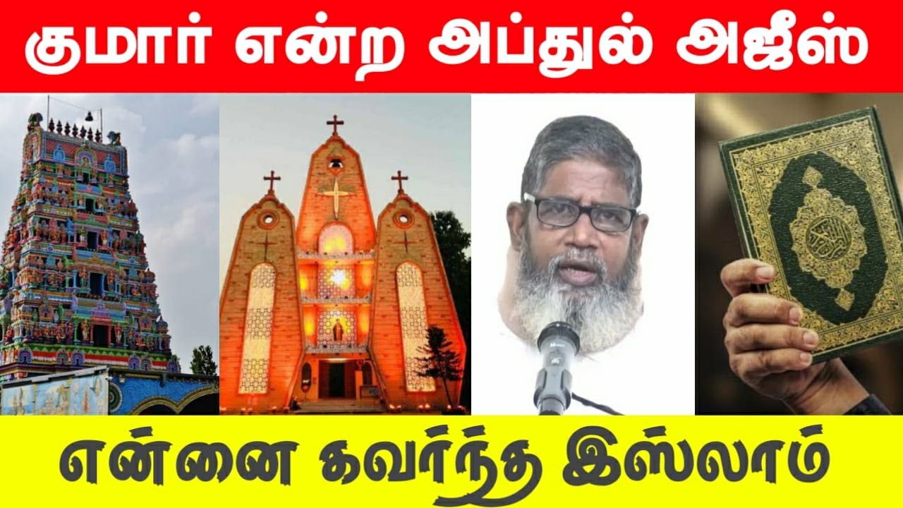 என்னை கவர்ந்த இஸ்லாம்!┇குமார், தேவகுமாரன் என்ற அப்துல் அஜீஸ்┇Way to Paradise Class┇#revert_to_islam