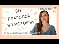 30 БАЗОВЫХ ГЛАГОЛОВ, часть 1 / 30 BASIC RUSSIAN VERBS, part 1