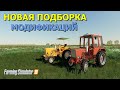 ✅Farming simulator 2019 💥НОВАЯ ПОДБОРКА МОДИФИКАЦИЙ 💥 (обзор )