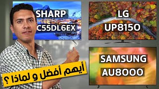 شاشة سامسونج AU8000 | ال جى UP8150 | شارب 4t-c55dl6ex أيهم أفضل و لماذا ؟ افضل شاشات التلفزيون 2021