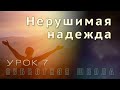 Субботняя школа | В горниле испытаний - со Христом | 7 урок: Нерушимая надежда