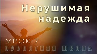 Субботняя школа | В горниле испытаний - со Христом | 7 урок: Нерушимая надежда