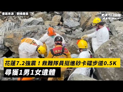 花蓮7.2強震！救難隊員挺進砂卡礑步道0.5K　尋獲1男1女遺體｜NOWnews#花蓮#強震#救難隊員#遺體#地震