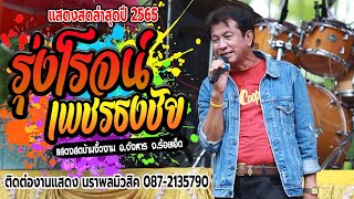 ใหม่ล่าสุดปี65.!! เต้ยม่วนๆ - รุ่งโรจน์ เพชรธงชัย แสดงสดบ้านงิ้วงาม อ.จังหาร จ.ร้อยเอ็ด