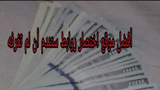 أفضل موقع اختصار روابط ستندم أن لم تعرفه