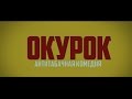 Антитабачная комедия &quot;Окурок&quot; (Trailer)