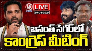 Live : Congress Meeting  In Basanth Nagar|Gaddam Vamsi | MLA Raj Thakur |Vivek Venkataswamy| V6 News