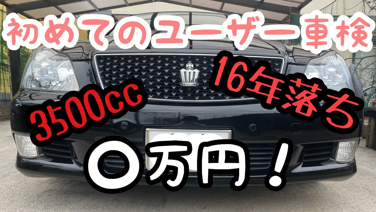 車検】16年落ちクラウン 車検代！ユーザー車検行ってみた。 - YouTube