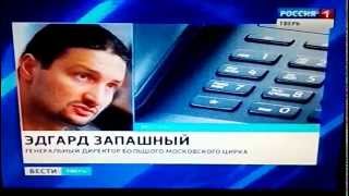 Дрессировщик Виталий Смолянец попал в аварию (Репортаж Россия 1 Тверь)