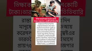 ভিক্ষা করেই আয় করেন কোটি টাকা। ভারতের ২ কোটিপতি ভিখারি#short