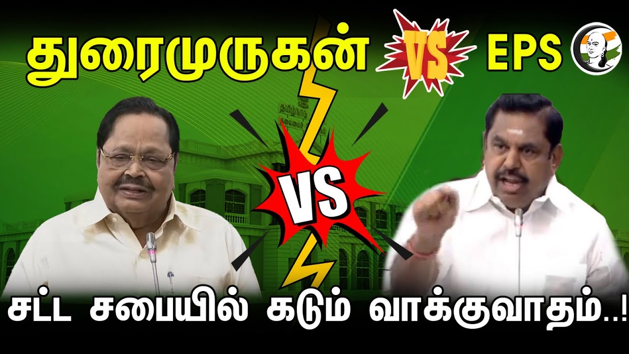 துரைமுருகன் vs EPS சட்ட சபையில் கடும் வாக்குவாதம்..!|TN Assembly Session 2023|Stalin Vs Duraimurugan