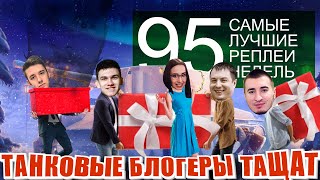 Самые лучшие реплеи недели 95.  Блади Клумба Машина Нир Мозолька