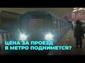 Тариф в новосибирском метро могут поднять до 38 рублей