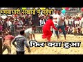 भगवाधारी अखाड़े मे पहुँचा फिर क्या हुआ भूकंप सिंह पहलवान Vs बाबा रवि शंकर दास Pahalwan Kushti