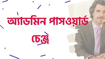 How to Change Admin Password DIR 841 | অ্যাডমিন পাসওয়ার্ড চেঞ্জ #dir841 #dlink #ucc