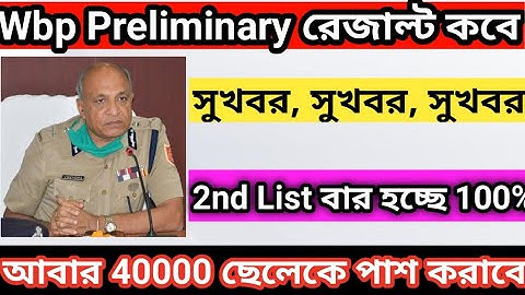 Wbp Preliminary রেজাল্ট কবে দিবে ।। 2nd List কবে দিবে ।। আবার 40000 ছেলেকে কী পাশ করানো হবে ।