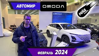 Цены на новые автомобили Omoda C5, S5, Jaecoo J7 в феврале 2024 у дилера "Автомир".