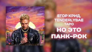 Егор Крид, Tenderlybae, Егорик - ТAPO, НО ЭТО ПАНКРОК