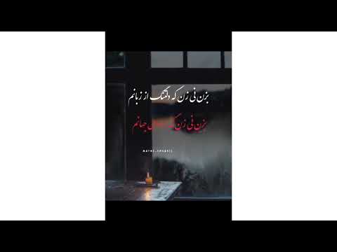 بزن نی زن که بس دلگیرم امشب