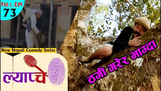 New Nepali Comedy Series #Lyapche Full Episode 73 || ठगि गरेर भाग्दा || Bishes Nepal