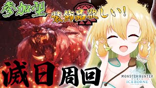 【MHW:IB】参加型！「滅日」周回！たくさん良い装飾品が欲しい！【そちまる/矢筒あぽろ/モンハンワールド】