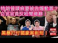 特朗普頭痕要被告煽動罪？白宮官員玩野反枱鬧總辭！/黑暴機場打付國豪案終於判決！/一門雙傑 肥仔傑 劉文杰/2021年1月8日