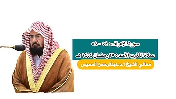 سورة الأعراف : ٥٤ - ٥٨ | صلاة المغرب ٢٥ رمضان ١٤٤٤ هـ | معالي الشيخ أ.د.عبدالرحمن السديس