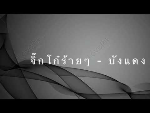 จิ๊กโก๋ร้ายๆ - บังแดง